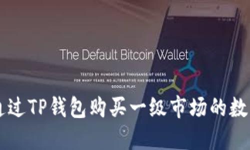 如何通过TP钱包购买一级市场的数字货币