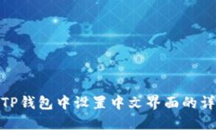 如何在TP钱包中设置中文界