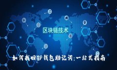 如何找回TP钱包助记词：一