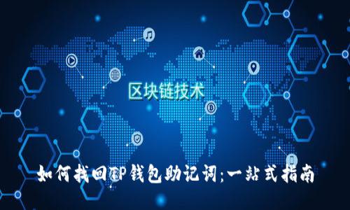 如何找回TP钱包助记词：一站式指南
