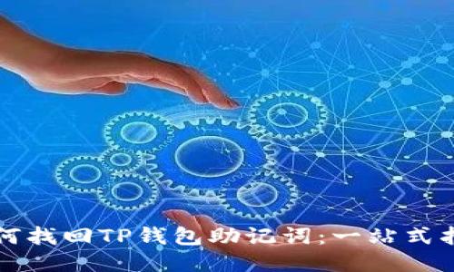 如何找回TP钱包助记词：一站式指南
