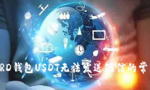 解决BRD钱包USDT无法发送短信的常见问题