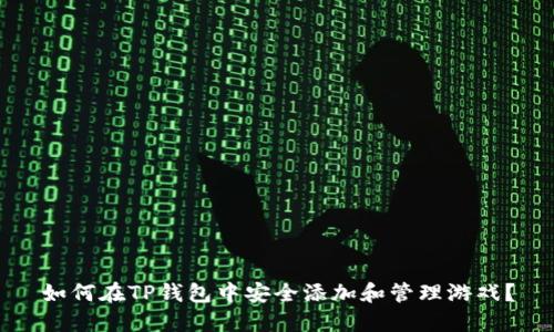 如何在TP钱包中安全添加和管理游戏？