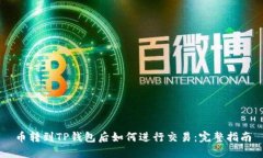 币转到TP钱包后如何进行交