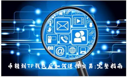 币转到TP钱包后如何进行交易：完整指南