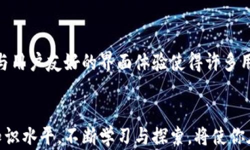 
  以太坊钱包的选择指南：如何找到最适合你的Coshi钱包 / 

 guanjianci 以太坊钱包, Coshi钱包, 数字货币, 钱包安全 /guanjianci 

引言
在当今的数字化时代，以太坊作为一种重要的区块链技术，其钱包的重要性也日益凸显。如果你听说过以太坊，或者你是一个冉冉升起的数字货币投资者，你肯定会听到“Coshi钱包”这个名字。Coshi钱包究竟为何受到如此广泛的关注？今天，我们将深入探讨以太坊钱包的选择以及Coshi钱包的优势。

钱包的种类
首先，理解不同类型的钱包至关重要。一般来说，数字货币钱包主要分为以下几类：
ul
listrong热钱包：/strong这些是连接互联网的数字钱包，使用方便，适合频繁交易的用户。/li
listrong冷钱包：/strong相对安全，不连接互联网，适合长期持有资产的用户。/li
listrong硬件钱包：/strong物理设备，提供更高的安全性，适合大量资产存储。/li
listrong软件钱包：/strong可以下载到手机或电脑上，相对热钱包，更加安全。/li
/ul
你是不是也在考虑选择哪一种钱包？其实，这取决于你的需求和使用习惯。

Coshi钱包的优势
在众多以太坊钱包中，Coshi钱包凭借其易用性和安全性而受到用户青睐。
ul
listrong用户友好：/strongCoshi钱包的界面设计简单直观，哪怕是初学者也能快速上手。/li
listrong安全性：/strong它采用了先进的加密技术和多重身份验证措施，确保用户资产安全。/li
listrong跨平台支持：/strongCoshi钱包可以在多个平台上使用，支持移动端与桌面端。/li
listrong便捷的交易体验：/strongCoshi钱包提供快速的交易确认及处理时间，让用户的交易体验更佳。/li
/ul
有没有想过，为什么很多用户在选择Coshi钱包时会如此肯定呢？这不仅是因为其强大的功能，还有用户对其安全性的信任。

如何选择适合你的以太坊钱包
在选择一个以太坊钱包时，你需要考虑以下几个方面：
ul
listrong安全性：/strong无论你选择哪个钱包，安全是最重要的考量因素。一定要确保它具备强大的加密技术和身份验证措施。/li
listrong易用性：/strong如果你不想花费大量时间学习如何使用一个钱包，那么选择一个用户友好的钱包就显得尤为重要。/li
listrong兼容性：/strong确保所选择的钱包支持以太坊及其ERC-20代币。/li
listrong社区支持：/strong一个活跃的社区会提供大量的资源、支持与反馈，让你更好地使用钱包。/li
/ul
你是否曾经因为选择不当而感到后悔？因此，深入了解每个钱包的特性及用户评价是非常必要的。

Coshi钱包的使用步骤
如果你决定使用Coshi钱包，以下是简单易行的步骤，以帮助你快速入门：
ol
listrong下载并安装/strong：你可以在官方网站或应用商店下载Coshi钱包，按照提示完成安装。/li
listrong创建账户/strong：打开应用后，根据指示创建一个新账户，确保记录下你的助记词，不要与他人分享。/li
listrong添加以太坊资产/strong：通过转账或其他方式将以太坊资产添加到你的钱包中。/li
listrong进行交易/strong：通过输入交易对方地址和金额进行交易，注意确认所有信息后再提交。/li
/ol

实际用户体验分享
许多用户在选择Coshi钱包后表示，他们受到了积极的体验。有用户分享道：“Coshi钱包让我在交易过程中感到非常安全，易用的界面让我毫无障碍地完成了所有操作。”
当然，也有一些用户在初期使用中遇到一些小问题，诸如资金转入的延迟，但随着版本的更新和完善，这些问题已经得到了改善。你是不是在犹豫，是否也应该试试Coshi钱包的体验呢？

常见问题解答
在选择和使用Coshi钱包的过程中，用户可能会有一些共性问题，以下是一些解答：
ul
listrongCoshi钱包安全吗？/strong 是的，Coshi钱包采用了高标准的安全措施，但用户也需要定期更新密码，保障账户安全。/li
listrong如何恢复我的钱包？/strong 通过助记词可以恢复你的账户，切记妥善保管。/li
listrong我可以向其他加密货币转账吗？/strong 目前Coshi钱包主要支持以太坊及其ERC-20代币，其他币种需要寻找相应的钱包。/li
listrong有什么办法确保我的数据隐私吗？/strong 使用Coshi钱包时，你的私钥是保存在你的设备上，Coshi团队不会存储任何用户数据。/li
/ul

结论
在数字货币世界中，选择一个合适的钱包是至关重要的。如果你在考虑以太坊钱包，Coshi钱包无疑是一个值得尝试的选项。其出色的安全性与用户友好的界面体验使得许多用户对其赞不绝口。考虑到当前市场上的变化，定期检查和更新你的钱包也是非常重要的。你准备好迈出第一步，开始你的以太坊投资之旅吗？

进一步探索与学习
数字货币的世界不断发展，你可以通过加入相关的论坛和社区，获取最新的信息和动态。阅读更多关于区块链和以太坊的文章，提升自己的知识水平。不断学习与探索，将使你在这个不断变化的领域中脱颖而出。我相信，你会在这个过程中发现更多的乐趣与挑战！