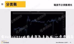 如何下载Hellokitty比特币钱