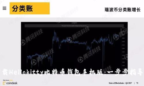 如何下载Hellokitty比特币钱包手机版：一步步指导和技巧