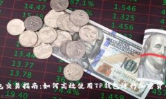TP钱包交易指南：如何高效
