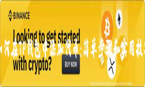 如何在TP钱包中添加代币：简单步骤和实用技巧