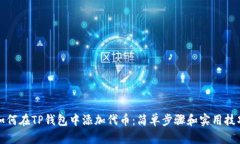 如何在TP钱包中添加代币：