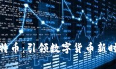 小米钱包与比特币：引领