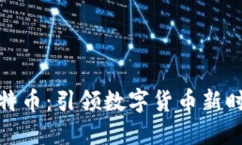 小米钱包与比特币：引领数字货币新时代的完美结合