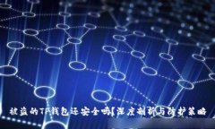 被盗的TP钱包还安全吗？深