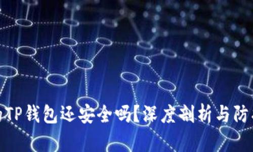 被盗的TP钱包还安全吗？深度剖析与防护策略