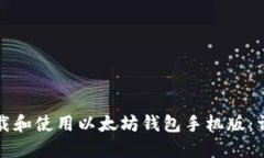 如何下载和使用以太坊钱