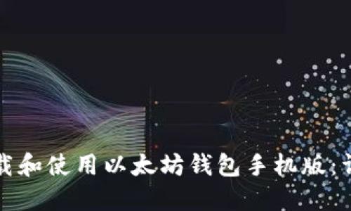 如何下载和使用以太坊钱包手机版：详细指南