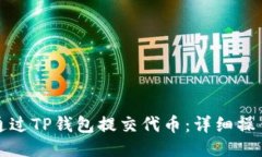 如何通过TP钱包提交代币：