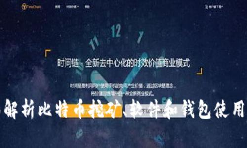 全面解析比特币挖矿、软件和钱包使用指南