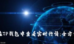 如何在TP钱包中查看实时行