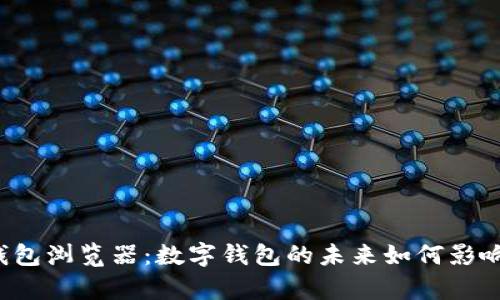 深度解析TP钱包浏览器：数字钱包的未来如何影响我们的生活？