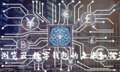 深度解析TP钱包浏览器：数