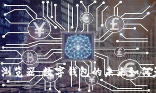 深度解析TP钱包浏览器：数字钱包的未来如何影响我们的生活？
