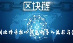 全面解析比特币核心钱包