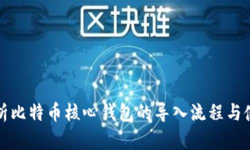 全面解析比特币核心钱包的导入流程与使用技巧