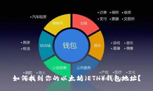 如何找到你的以太坊（ETH）钱包地址？
