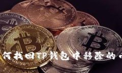 如何找回TP钱包中移除的币