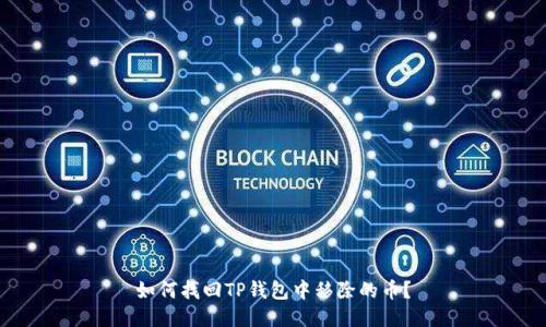 如何找回TP钱包中移除的币？