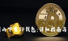 如何在国内下载TP钱包：详