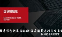 比特币钱包的最佳选择：