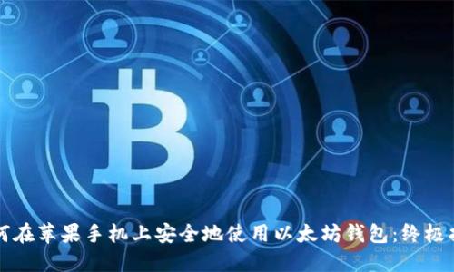 如何在苹果手机上安全地使用以太坊钱包：终极指南