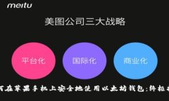 如何在苹果手机上安全地