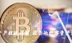 TP钱包资产提现详解：让你