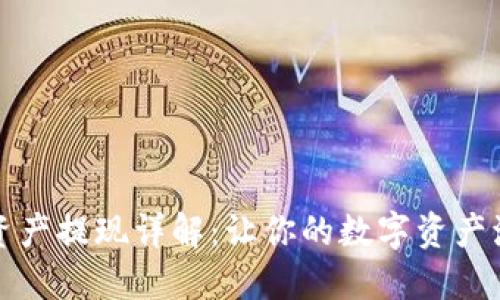 TP钱包资产提现详解：让你的数字资产流动起来
