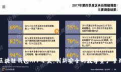 安徽区块链钱包APP开发：