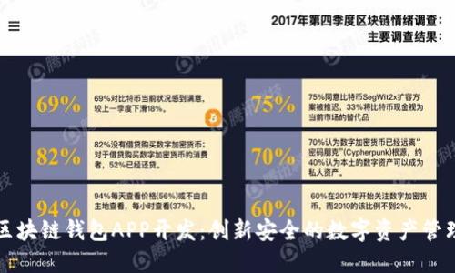 安徽区块链钱包APP开发：创新安全的数字资产管理平台