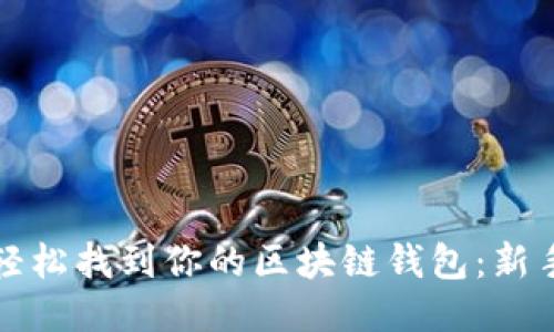 如何轻松找到你的区块链钱包：新手指南
