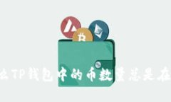 为什么TP钱包中的币数量总