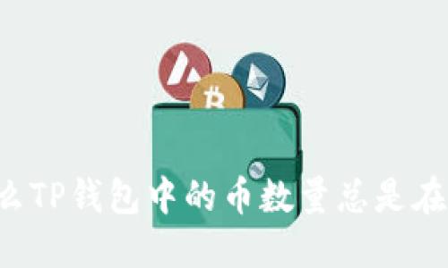 为什么TP钱包中的币数量总是在变动？