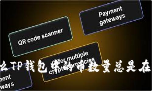 为什么TP钱包中的币数量总是在变动？