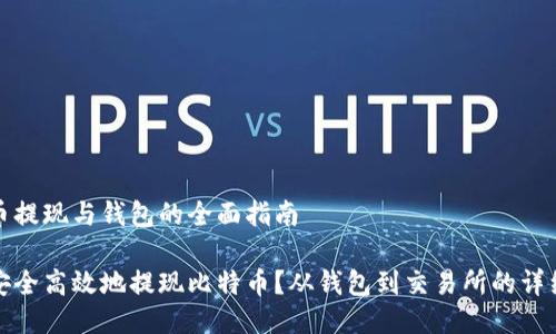 比特币提现与钱包的全面指南

如何安全高效地提现比特币？从钱包到交易所的详细教程