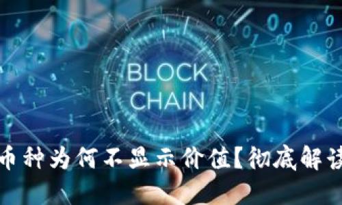 TP钱包中的币种为何不显示价值？彻底解读与解决方案
