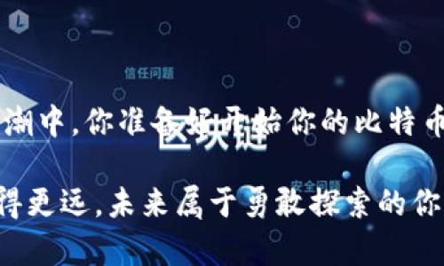 比特币钱包：安全存储与管理数字货币的必备工具

比特币, 比特币钱包, 数字货币, 区块链/guanjianci

引言
在数字货币日益流行的今天，比特币作为其中的佼佼者，吸引了无数投资者和爱好者的关注。随着越来越多的人参与到比特币的交易和投资中，钱包的安全性和管理也成为了一个不容忽视的话题。本文将深入探讨比特币钱包的基本概念、种类、使用方法，以及在选择和使用钱包时需要注意的事项。你是不是也在思考如何更好地管理自己的比特币资产呢？

什么是比特币钱包？
比特币钱包是一个软件程序，允许用户存储和管理他们的比特币。钱包无需物理存在，它可以是在线平台、手机应用、桌面应用，甚至是硬件设备。钱包扮演着两个重要角色：首先，它存储用户的公钥和私钥，公钥类似于一个银行账户，而私钥则是用来签署交易的密码；其次，钱包使用户能够发送和接收比特币。

比特币钱包的种类
比特币钱包主要分为以下几种类型：

h41. 热钱包/h4
热钱包是指在线钱包，拥有较高的便利性，适合频繁交易的用户。它们可以是手机应用、桌面应用或网页平台。虽然热钱包使用方便，但相对来说安全性较低，因为它们连接互联网，容易受到黑客攻击。你有没有经历过帐户被盗的恐慌时刻呢？

h42. 冷钱包/h4
冷钱包则是离线存储比特币的一种方式，通常使用硬件设备或纸质钱包。这种钱包的安全性极高，不易受到网络攻击，但相对不够方便。适合长期持有比特币的投资者使用。你是否在寻找一种方法来保护你的资产不被黑客侵犯呢？

h43. 硬件钱包/h4
硬件钱包是一种专门设计的设备，用于存储比特币和其他加密货币的私钥。它将私钥保存在硬件上，保障了密钥的安全性。许多加密爱好者深信硬件钱包是存储数字资产的最佳选择。这是否给了你一些安心？

h44. 软件钱包/h4
软件钱包可以分为桌面钱包和移动钱包。桌面钱包安装在个人计算机上，允许用户完全控制自己的私钥。移动钱包则是适用于个人手机的应用，更加方便随时随地进行交易，尽管安全性略低于冷钱包。

如何选择比特币钱包？
选择适合自己的比特币钱包是确保资产安全的第一步。以下是几个关键因素，你需要认真考虑：
ul
li安全性：选择支持多重签名和两步验证的钱包，最大程度地保护你的资产。/li
li便利性：如果你是频繁交易的用户，热钱包可能更适合你；如果你是长期持有的投资者，那么冷钱包或硬件钱包则是更好的选择。/li
li用户体验：钱包的界面是否友好，功能是否齐全，这些都会影响使用体验。/li
li兼容性：确保所选择的钱包支持你所有的比特币和其他加密货币的交易。/li
/ul

比特币钱包的使用方法
使用比特币钱包进行交易相对简单，以下是主要步骤：

h41. 创建钱包/h4
选择合适的钱包类型后，按照步骤创建一个新钱包。设定强密码，并备份你的助记词。备份是非常重要的，丢失助记词就相当于丢失了钱包。

h42. 接收比特币/h4
可以通过向交易所购买比特币，将其转账到你的钱包地址。你的钱包会生成一个公钥，向他人提供这个地址即可接收比特币。

h43. 发送比特币/h4
在钱包中输入接收方的地址和转账金额，确认信息无误后，点击发送。你会收到一条确认信息，记录下你的交易详情。

比特币钱包的安全性
在使用比特币钱包的过程中，安全性是至关重要的。以下是一些保护资产的有效措施：
ul
li使用强密码：选择一个足够复杂的密码，避免使用简单的个人信息。/li
li启用两步验证：增加账户的安全性，即使密码被盗，黑客也无法轻易访问你的钱包。/li
li定期备份钱包：定期备份你的钱包文件，并将其保存在安全的地方。/li
li警惕网络钓鱼：小心假冒网站和链接，确保你访问的是官方钱包网站。/li
/ul

结束语
比特币钱包是数字资产管理的重要工具， 在选择和使用钱包时，一定要考虑安全性、便利性及用户体验等因素。随着市场的发展，越来越多的人投入到比特币的浪潮中，你准备好开始你的比特币之旅了吗？无论你选择哪种钱包，希望本文能够帮助到你，让你的数字资产安全无虞。同时，记得保持警惕，保护好你的比特币，使其能够在未来的日子里继续增值。

最后，你是不是也对此充满期待？想要踏上这条探索比特币之旅的道路了吗？无论怎样，保持对知识的渴求和对投资的审慎思考，都会让你在加密货币的世界中走得更远。未来属于勇敢探索的你。