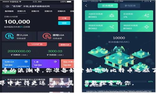 比特币钱包：安全存储与管理数字货币的必备工具

比特币, 比特币钱包, 数字货币, 区块链/guanjianci

引言
在数字货币日益流行的今天，比特币作为其中的佼佼者，吸引了无数投资者和爱好者的关注。随着越来越多的人参与到比特币的交易和投资中，钱包的安全性和管理也成为了一个不容忽视的话题。本文将深入探讨比特币钱包的基本概念、种类、使用方法，以及在选择和使用钱包时需要注意的事项。你是不是也在思考如何更好地管理自己的比特币资产呢？

什么是比特币钱包？
比特币钱包是一个软件程序，允许用户存储和管理他们的比特币。钱包无需物理存在，它可以是在线平台、手机应用、桌面应用，甚至是硬件设备。钱包扮演着两个重要角色：首先，它存储用户的公钥和私钥，公钥类似于一个银行账户，而私钥则是用来签署交易的密码；其次，钱包使用户能够发送和接收比特币。

比特币钱包的种类
比特币钱包主要分为以下几种类型：

h41. 热钱包/h4
热钱包是指在线钱包，拥有较高的便利性，适合频繁交易的用户。它们可以是手机应用、桌面应用或网页平台。虽然热钱包使用方便，但相对来说安全性较低，因为它们连接互联网，容易受到黑客攻击。你有没有经历过帐户被盗的恐慌时刻呢？

h42. 冷钱包/h4
冷钱包则是离线存储比特币的一种方式，通常使用硬件设备或纸质钱包。这种钱包的安全性极高，不易受到网络攻击，但相对不够方便。适合长期持有比特币的投资者使用。你是否在寻找一种方法来保护你的资产不被黑客侵犯呢？

h43. 硬件钱包/h4
硬件钱包是一种专门设计的设备，用于存储比特币和其他加密货币的私钥。它将私钥保存在硬件上，保障了密钥的安全性。许多加密爱好者深信硬件钱包是存储数字资产的最佳选择。这是否给了你一些安心？

h44. 软件钱包/h4
软件钱包可以分为桌面钱包和移动钱包。桌面钱包安装在个人计算机上，允许用户完全控制自己的私钥。移动钱包则是适用于个人手机的应用，更加方便随时随地进行交易，尽管安全性略低于冷钱包。

如何选择比特币钱包？
选择适合自己的比特币钱包是确保资产安全的第一步。以下是几个关键因素，你需要认真考虑：
ul
li安全性：选择支持多重签名和两步验证的钱包，最大程度地保护你的资产。/li
li便利性：如果你是频繁交易的用户，热钱包可能更适合你；如果你是长期持有的投资者，那么冷钱包或硬件钱包则是更好的选择。/li
li用户体验：钱包的界面是否友好，功能是否齐全，这些都会影响使用体验。/li
li兼容性：确保所选择的钱包支持你所有的比特币和其他加密货币的交易。/li
/ul

比特币钱包的使用方法
使用比特币钱包进行交易相对简单，以下是主要步骤：

h41. 创建钱包/h4
选择合适的钱包类型后，按照步骤创建一个新钱包。设定强密码，并备份你的助记词。备份是非常重要的，丢失助记词就相当于丢失了钱包。

h42. 接收比特币/h4
可以通过向交易所购买比特币，将其转账到你的钱包地址。你的钱包会生成一个公钥，向他人提供这个地址即可接收比特币。

h43. 发送比特币/h4
在钱包中输入接收方的地址和转账金额，确认信息无误后，点击发送。你会收到一条确认信息，记录下你的交易详情。

比特币钱包的安全性
在使用比特币钱包的过程中，安全性是至关重要的。以下是一些保护资产的有效措施：
ul
li使用强密码：选择一个足够复杂的密码，避免使用简单的个人信息。/li
li启用两步验证：增加账户的安全性，即使密码被盗，黑客也无法轻易访问你的钱包。/li
li定期备份钱包：定期备份你的钱包文件，并将其保存在安全的地方。/li
li警惕网络钓鱼：小心假冒网站和链接，确保你访问的是官方钱包网站。/li
/ul

结束语
比特币钱包是数字资产管理的重要工具， 在选择和使用钱包时，一定要考虑安全性、便利性及用户体验等因素。随着市场的发展，越来越多的人投入到比特币的浪潮中，你准备好开始你的比特币之旅了吗？无论你选择哪种钱包，希望本文能够帮助到你，让你的数字资产安全无虞。同时，记得保持警惕，保护好你的比特币，使其能够在未来的日子里继续增值。

最后，你是不是也对此充满期待？想要踏上这条探索比特币之旅的道路了吗？无论怎样，保持对知识的渴求和对投资的审慎思考，都会让你在加密货币的世界中走得更远。未来属于勇敢探索的你。