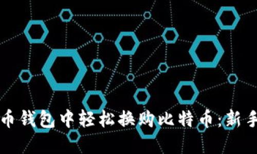 如何在火币钱包中轻松换购比特币：新手必看指南