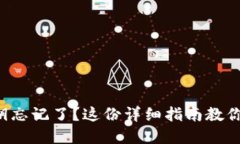 TP钱包密钥忘记了？这份详